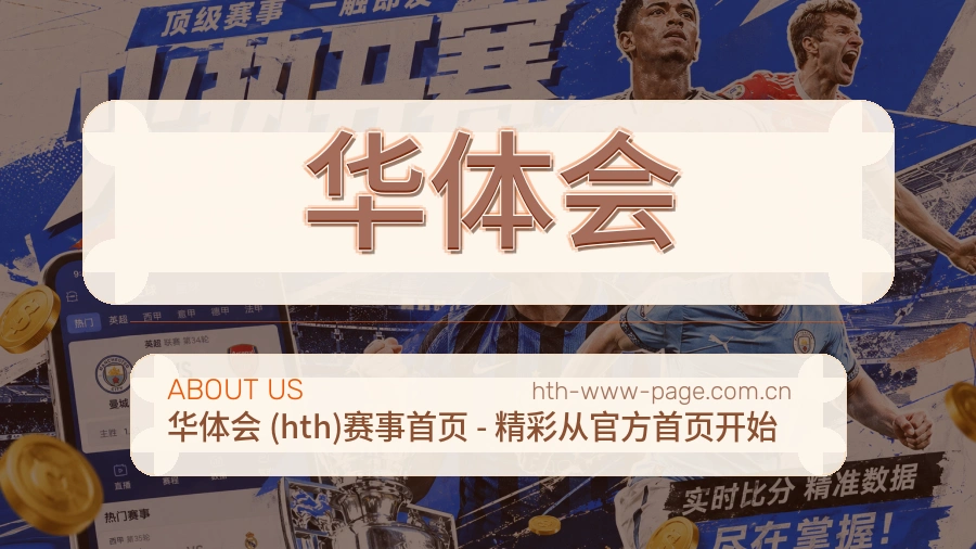 华体会体育赛事服务介绍